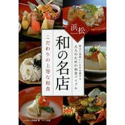 浜松 和の名店―こだわりの上等な和食 [単行本]