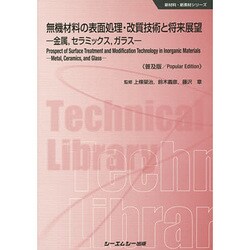 無機材料の表面処理・改質技術と将来展望―金属、セラミックス、ガラス 普及版 (新材料・新素材シリーズ) [単行本]