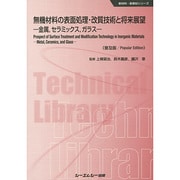 無機材料の表面処理・改質技術と将来展望―金属、セラミックス、ガラス 普及版 (新材料・新素材シリーズ) [単行本]