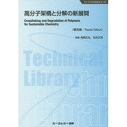 高分子架橋と分解の新展開 普及版 (ファインケミカルシリーズ) [単行本]