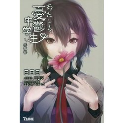 あたしら憂鬱中学生〈1〉共依存(T-LINE NOVELS) [新書]