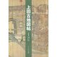 上田古地図帖 [単行本]