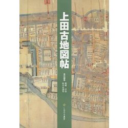 上田古地図帖 [単行本]