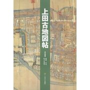 上田古地図帖 [単行本]