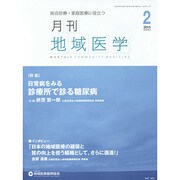 月刊地域医学 Vol.29No.2(2015 2) [単行本]