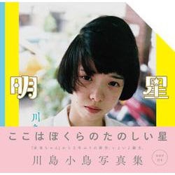 明星 [単行本]