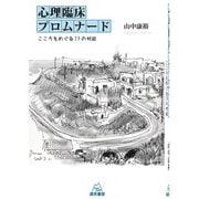 心理臨床プロムナード―こころをめぐる13の対話 [単行本]