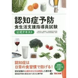 認知症予防食生活支援指導員試験 公式テキスト [単行本]