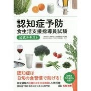 認知症予防食生活支援指導員試験 公式テキスト [単行本]