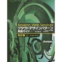 ヨドバシ.com - Amazon Web Servicesクラウドデザインパターン実装