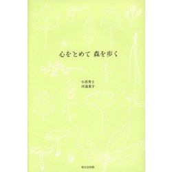 心をとめて 森を歩く [単行本]