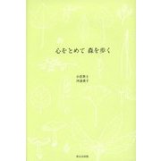 心をとめて 森を歩く [単行本]