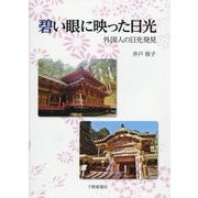 碧い眼に映った日光―外国人の日光発見 [単行本]
