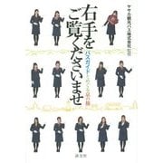 右手をご覧くださいませ―バスガイドとめぐる京の旅 [単行本]