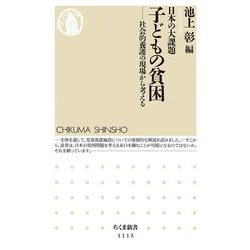 日本の大課題 子どもの貧困―社会的養護の現場から考える(ちくま新書) [新書]