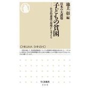 日本の大課題 子どもの貧困―社会的養護の現場から考える(ちくま新書) [新書]