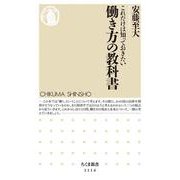 これだけは知っておきたい働き方の教科書(ちくま新書) [新書]