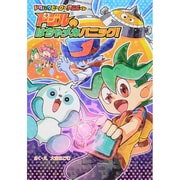 ドジルのはちゃメカパニック!―ドタバタヒーロードジルくん〈4〉 [単行本]