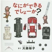 なにができるでしょーか?(コドモエのえほん) [絵本]