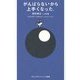 がんばらないから上手くなった。(ゴルフダイジェスト新書) [単行本]