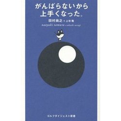 がんばらないから上手くなった。(ゴルフダイジェスト新書) [単行本]