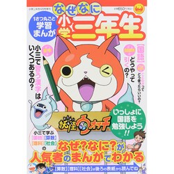 ヨドバシ Com なぜなに小学三年生 15年 04月号 雑誌 通販 全品無料配達