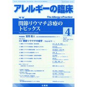 アレルギーの臨床 2015年 04月号 [雑誌]