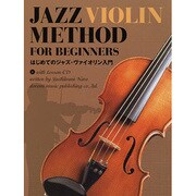 はじめてのジャズ・ヴァイオリン入門 [単行本]