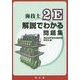 海技士2E解説でわかる問題集 [単行本]