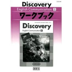 ディスカバリーイングリッシュコミュニケーション3ワークブック [単行本]