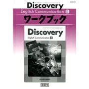 ディスカバリーイングリッシュコミュニケーション3ワークブック [単行本]