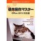基本操作マスター Office2013対応版－情報実習のウォーミングアップ [単行本]