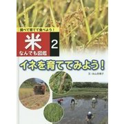 調べて育てて食べよう!米なんでも図鑑〈2〉イネを育ててみよう! [全集叢書]