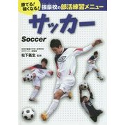 サッカー(勝てる!強くなる!強豪校の部活練習メニュー) [全集叢書]
