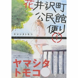 花井沢町公民館便り 1（アフタヌーンKC） [コミック]