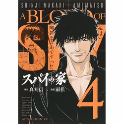 スパイの家 4（アフタヌーンKC） [コミック]