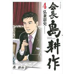 会長　島耕作（4）(モーニング　KC) [コミック]