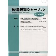 経済政策ジャーナル 第11巻第1号 [全集叢書]