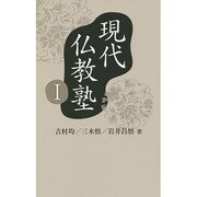 現代仏教塾〈1〉 [単行本]