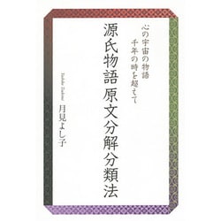 源氏物語原文分解分類法―心の宇宙の物語 千年の時を超えて [単行本]