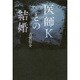 医師Kとの結婚 [単行本]