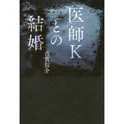 医師Kとの結婚 [単行本]