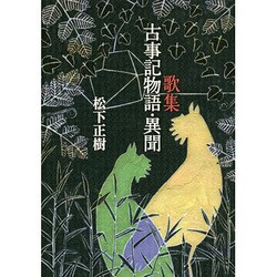 歌集 古事記物語・異聞 [単行本]