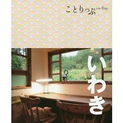 いわき(ことりっぷ) [全集叢書]