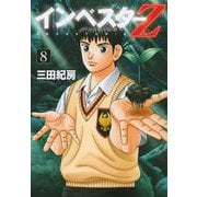 インベスターZ（8）(モーニング　KC) [コミック]