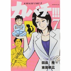 カバチ!!!-カバチタレ!3 7（モーニングKC） [コミック]