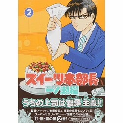 ヨドバシ.com - スイーツ本部長一ノ瀬櫂 2（モーニングKC） [コミック] 通販【全品無料配達】