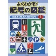 よくわかる!記号の図鑑〈1〉交通、乗り物、案内、指示の記号 [全集叢書]