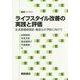 ライフスタイル改善の実践と評価―生活習慣病発症・重症化の予防に向けて(統計ライブラリー) [全集叢書]