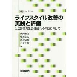 ライフスタイル改善の実践と評価―生活習慣病発症・重症化の予防に向けて(統計ライブラリー) [全集叢書]